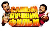 Самый лучший фильм Три Дэ Самый лучший фильм Три Дэ