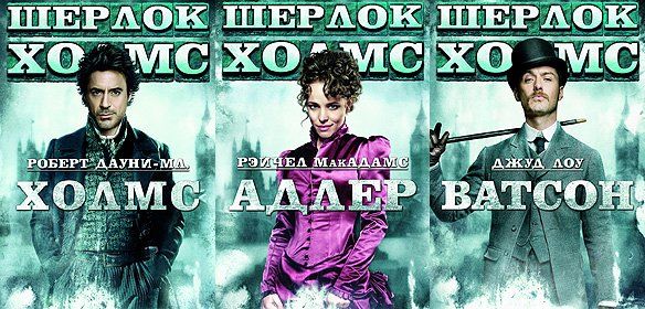 Роберт Дауни мл., Рэйчел МакАдамс, Джуд Лоу Роберт Дауни мл., Рэйчел МакАдамс, Джуд Лоу
