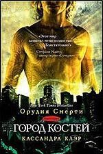 Город костей