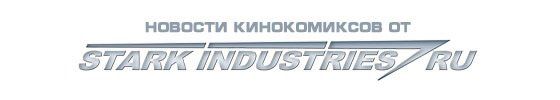 Новости от Starkindustries Новости от Starkindustries