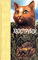 Хвосттрубой, или Приключения молодого кота Хвосттрубой, или Приключения молодого кота