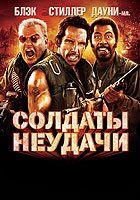 Солдаты неудачи Солдаты неудачи