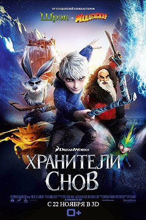 Хранители снов Хранители снов