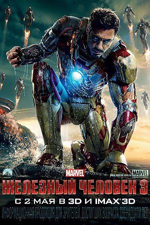 Железный человек 3 Железный человек 3