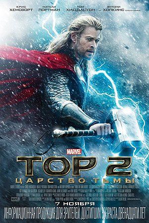 Тор 2: Царство тьмы Тор 2: Царство тьмы