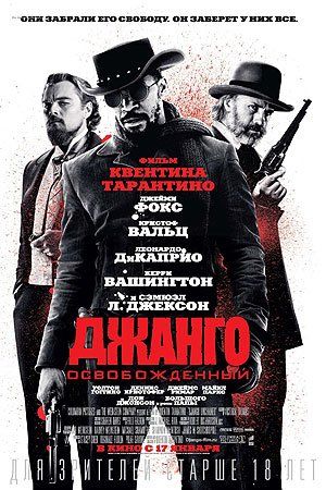 Джанго освобожденный Джанго освобожденный