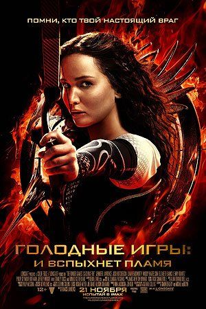 Голодные игры: И вспыхнет пламя Голодные игры: И вспыхнет пламя