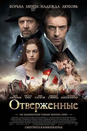 Отверженные Отверженные