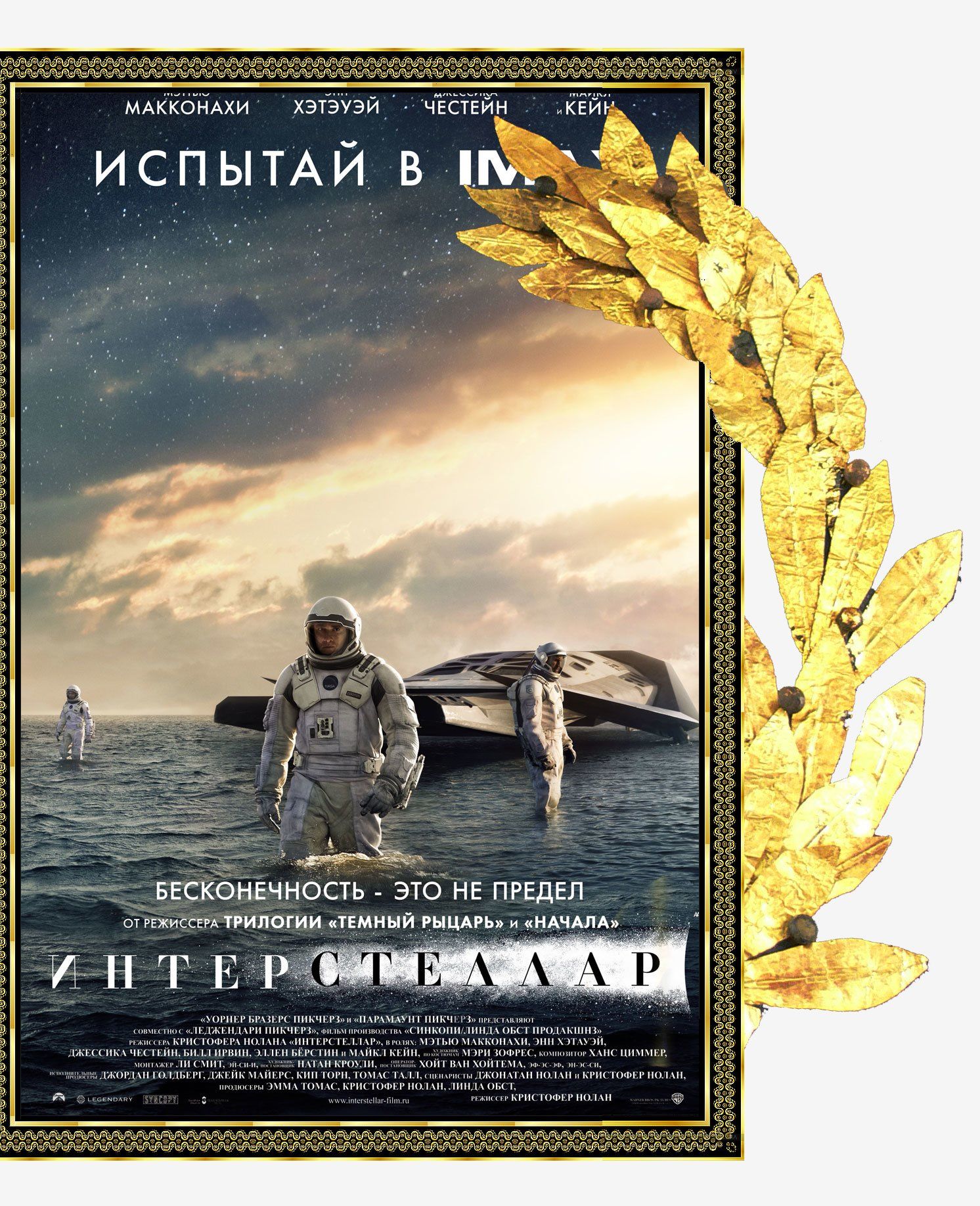 Интерстеллар