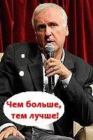 Джеймс Кэмерон Джеймс Кэмерон