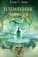 Племянник чародея Племянник чародея