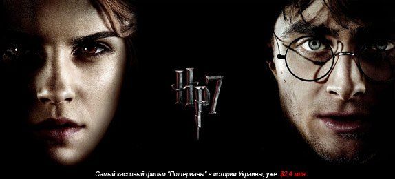 Гарри Поттер и Дары смерти: Часть 1 Гарри Поттер и Дары смерти: Часть 1