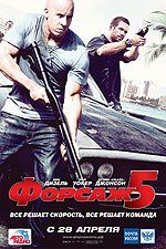 Форсаж 5 Форсаж 5