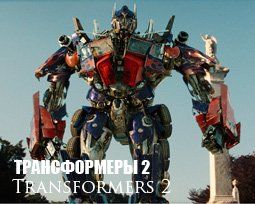Кадры из фильмов: «Трансформеры 2: Месть падших», «Район №9», «Новолуние» и  «Геймер»