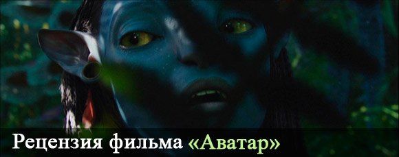 Рецензия на фильм «Аватар»