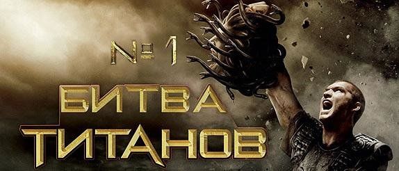 Битва титанов Битва титанов