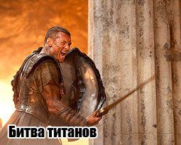Кадры из фильмов: «Битва Титанов» и «Трансформеры 2: Месть падших»