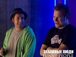 Забавные люди (Funny People) Режиссер: Джудд Апатоу В ролях: Адам Сэндлер, Сет Роген, Лесли Манн, Эрик Бана, Джона Хилл, Джейсон Шварцман, РЗА, Обри Плаза, Ирис Апатов, Азиз Ансари