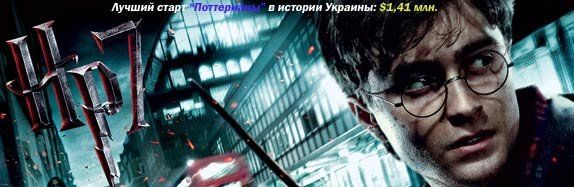 Гарри Поттер и Дары смерти: Часть 1 Гарри Поттер и Дары смерти: Часть 1