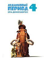 Ледниковый период 4: Континентальный Дрейф Ледниковый период 4: Континентальный Дрейф