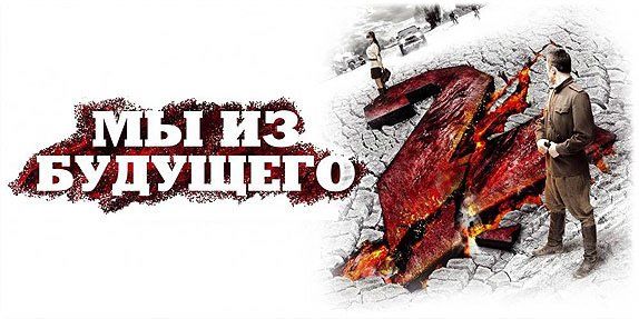 Мы из будущего 2 Мы из будущего 2