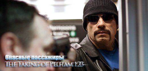 «Опасные пассажиры» (The Taking of Pelham 123)  Режиссер: Тони Скотт  В ролях: Дензел Вашингтон, Джон Траволта, Луис Гузман, Гбенга Аккинагбе, Джон Туртурро, Джеймс Гандольфини, Брайан Хейли, Рамон Родригез, Джейсон Батлер Харнер