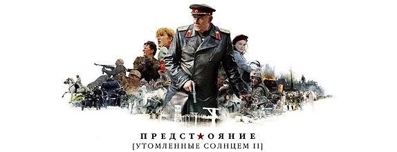 Утомленные солнцем 2: Предстояние Утомленные солнцем 2: Предстояние