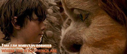 «Там, где живут чудовища» (Where the Wild Things Are) Режиссер: Спайк Джонз<br> В ролях: Форест Уитакер, Кэтрин Кинер, Пол Дано, Лорен Амброуз, Джеймс Гандольфини, Кэтрин О’Хара, Том Нунен, Макс Рекордс, Элис Паркинсон, Майкл Берри мл.