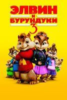 Элвин и бурундуки 3D Элвин и бурундуки 3D