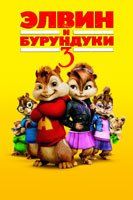 Элвин и бурундуки 3D