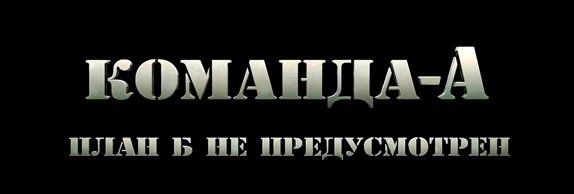 Команда «А»