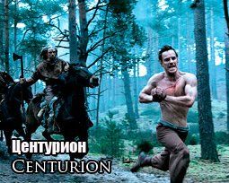 «Центурион» (Centurion) Режиссер: Нил Маршалл   В ролях: Ольга Куриленко, Доминик Уэст, Майкл Фассбендер, Ноэль Кларк, Майкл Фассбендер