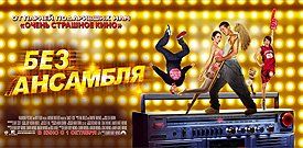 Постеры к фильмам «На игре», «Любовь в большом городе 2», «Пассажирка», «Без ансамбля», к мультфильму «Артур и месть Урдалака»