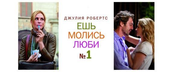 Ешь, молись, люби Ешь, молись, люби