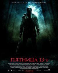 «Пятница 13-е» «Пятница 13-е»