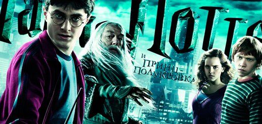 Постеры к фильмам «Гарри Поттер и Принц-полукровка» и «Призраки бывших подружек»