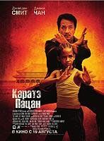 «Каратэ-пацан» «Каратэ-пацан»