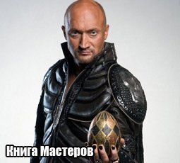 «Книга мастеров» Режиссер: Вадим Соколовский<br>В ролях: Леонид Куравлев, Валентин Гафт, Ольга Аросева, Александр Леньков, Ирина Апексимова, Михаил Ефремов, Гоша Куценко, Артур Смольянинов, Максим Локтионов, Мария Андреева