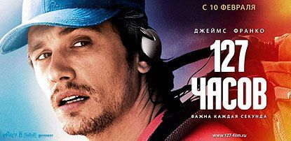 Постеры к фильмам «Король говорит!», «Служебный роман. Наше время», «Паранормальное явление: Ночь в Токио», «Убежище», «Шико Хавьер», «Высоцкий. Спасибо, что живой», «Шеф-повар 2», «Шахрукх сказал «Ты красивая», «Клик», «Желтое море», «Замороженные», «Легенда о вратах ада: Американский заговор», «127 часов»