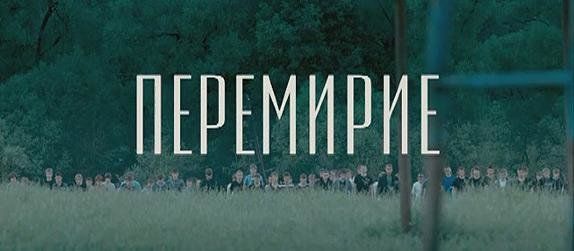 Перемирие