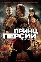 Принц Персии: Пески времени Принц Персии: Пески времени