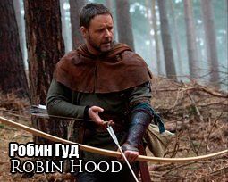 «Робин Гуд» (Robin Hood) Режиссер: Ридли Скотт  В ролях: Рассел Кроу, Кевин Дюран, Кейт Бланшетт, Марк Стронг, Ванесса Редгрейв, Уильям Хёрт, Скотт Граймз, Бронсон Уэбб, Оскар Айзек, Леа Сейду