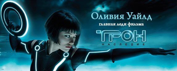 Оливия Уайлд Оливия Уайлд