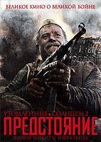 Утомлённые солнцем  2: Предстояние