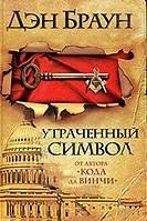 Утраченный символ Утраченный символ