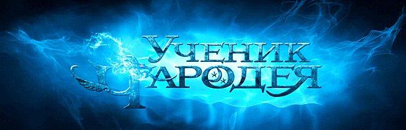 Ученик чародея
