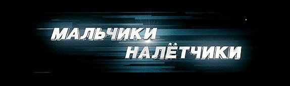 Мальчики-налетчики Мальчики-налетчики
