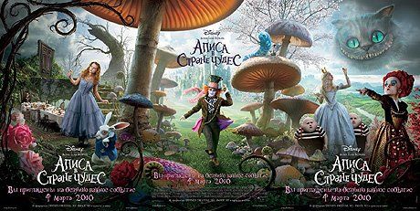 Постеры к фильму «Алиса в стране чудес»