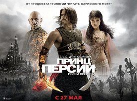Постеры к фильму «Принц Персии: Пески времени»