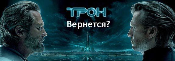 В шаге от продолжений «Трона: Наследия»?